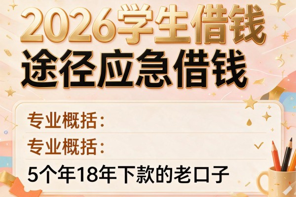 2026学生借钱途径应急借钱,专业概括5个年18年下款的老口子