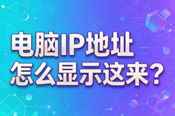 电脑IP地址怎么显示出来?
