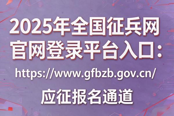 2025年全国征兵网官网登录平台入口:https://www.gfbzb.gov.cn/ 应征报名通道