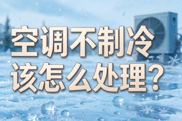 空调不制冷该怎么处理？