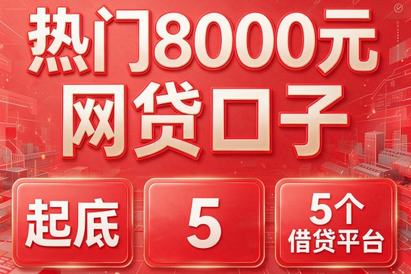热门8000元网贷口子,起底5个借贷平台