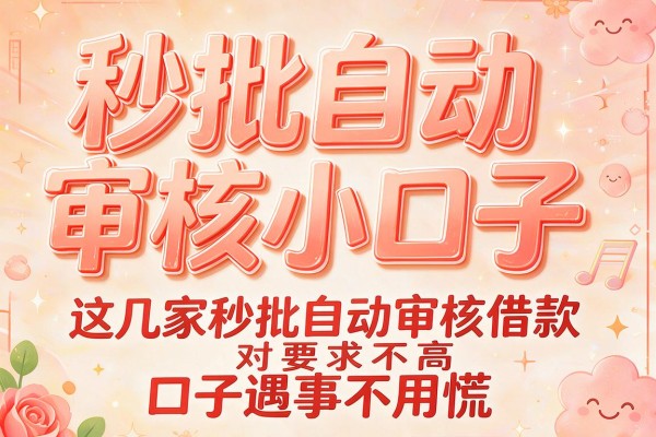 秒批自动审核小口子,这几家秒批自动审核借款对要求不高口子遇事不用慌