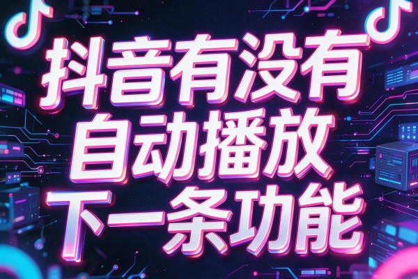抖音有没有自动播放下一条功能
