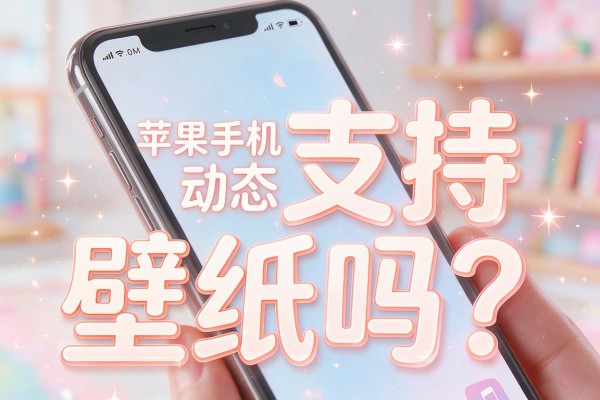 苹果手机支持动态壁纸吗？怎么设？