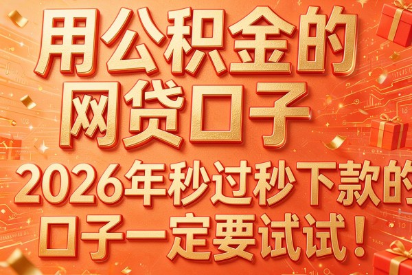 用公积金的网贷口子,2026年秒过秒下款的口子一定要试试!