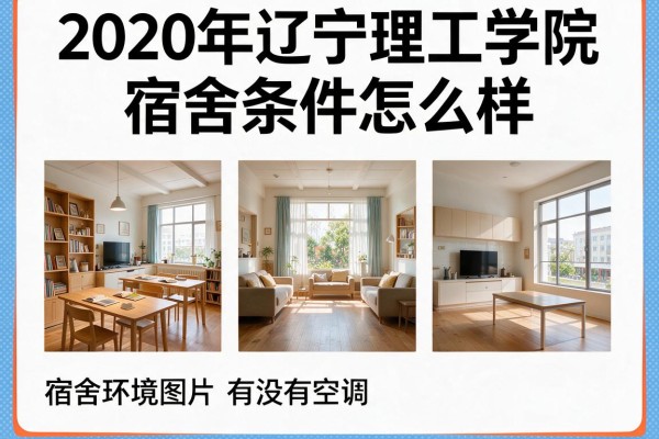 2020年辽宁理工学院宿舍条件怎么样_宿舍环境图片及有没有空调