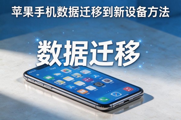 苹果手机数据迁移到新设备方法
