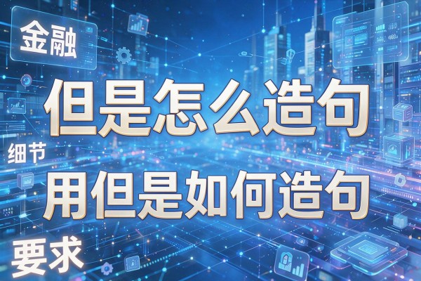 但是怎么造句,用但是如何造句