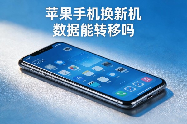 苹果手机换新机数据能转移吗