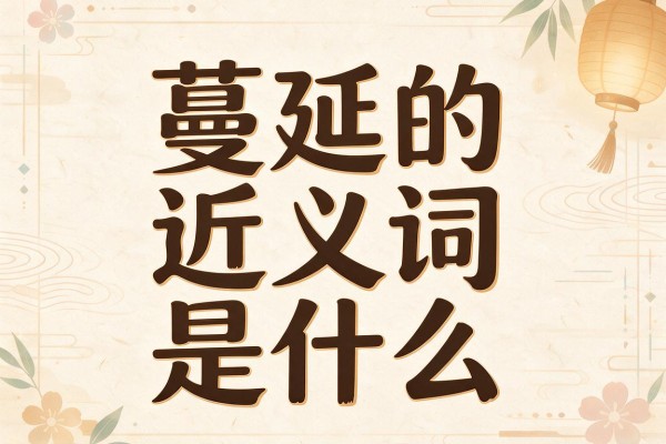 蔓延的近义词是什么，蔓延的近义词有哪些