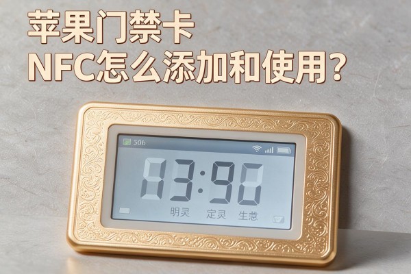 苹果门禁卡NFC怎么添加和使用?