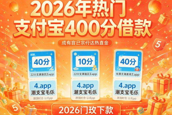 2026年热门支付宝400分借款,整理5个2026门槛下款的app