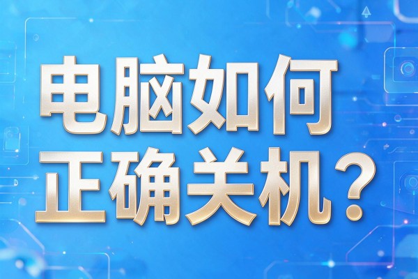 电脑如何正确关机？