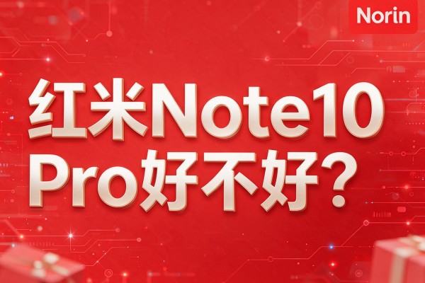 红米Note10 Pro好不好?
