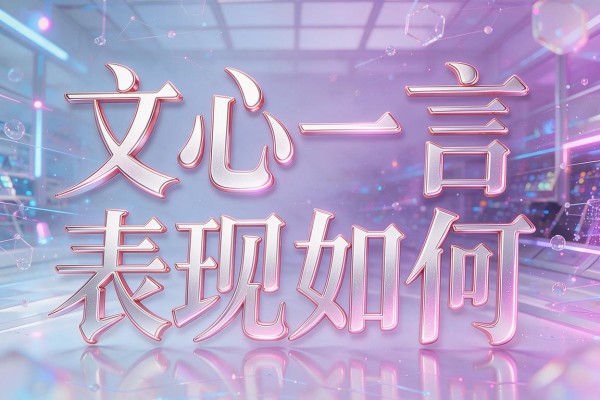 文心一言表现如何