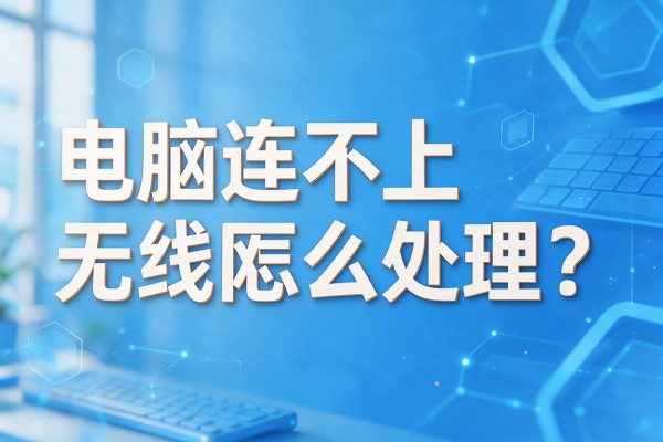 电脑连不上无线网怎么处理？