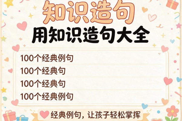 知识造句-用知识造句大全 100个经典例句让孩子轻松掌握