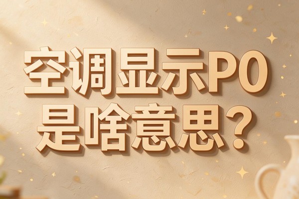 空调显示P0是啥意思?