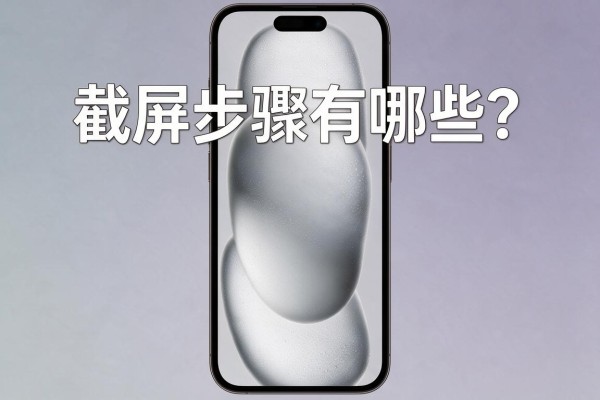 苹果14手机截屏步骤有哪些？