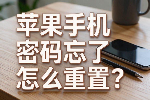 苹果手机密码忘了怎么重置？