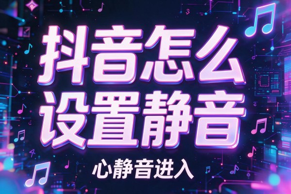 抖音怎么设置静音进入