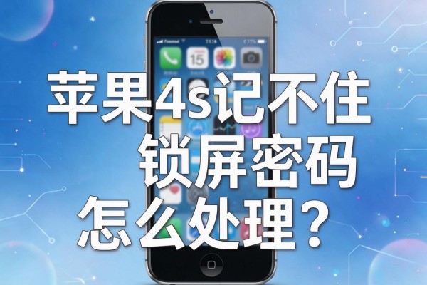 苹果4s记不住锁屏密码怎么处理?