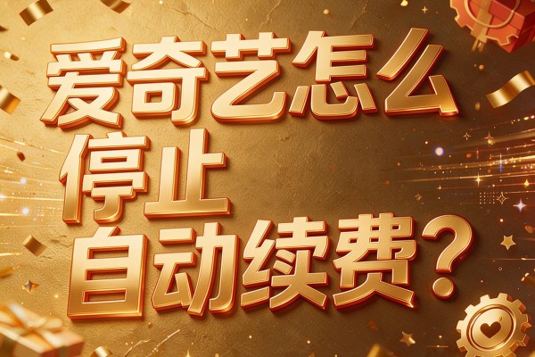 爱奇艺怎么停止自动续费?