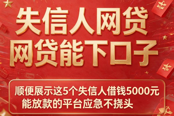 失信人网贷能下口子，顺便展示这5个失信人借钱5000元能放款的平台应急不挠头