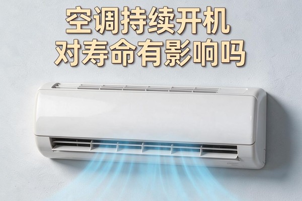 空调持续开机对寿命有影响吗