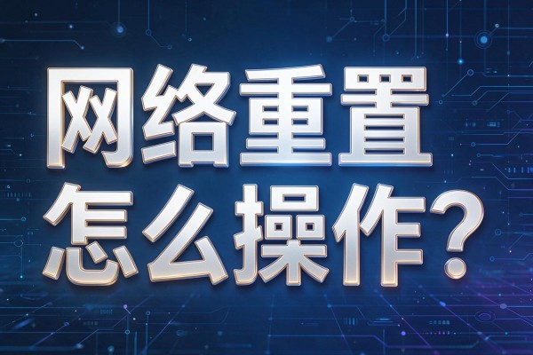 网络重置怎么操作？