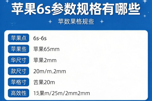 苹果6s参数规格有哪些