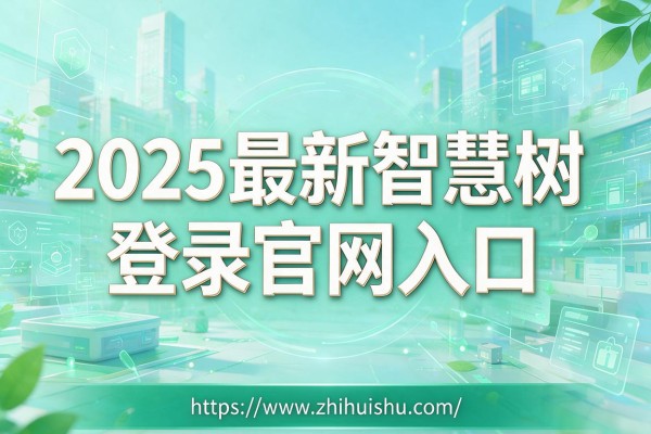 2025最新智慧树登录官网入口:https://www.zhihuishu.com/