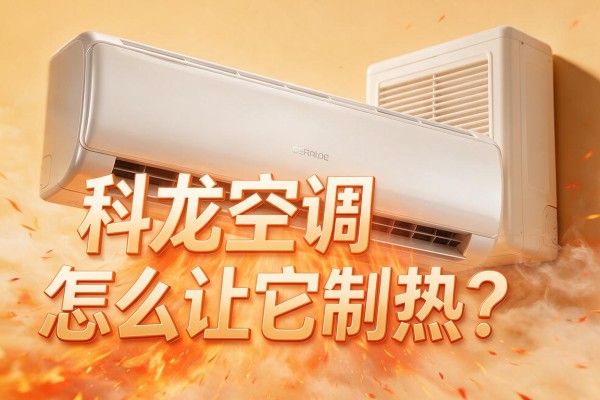 科龙空调怎么让它制热?