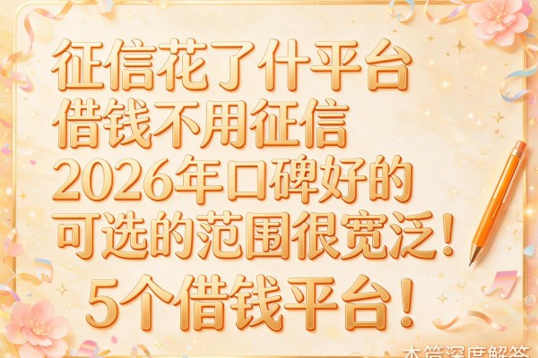 征信花了什平台借钱不用征信2026年口碑好的可选的范围很宽泛!,本篇深度解答这5个借钱平台!
