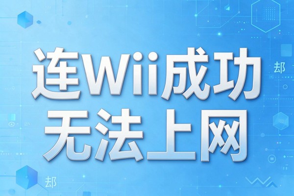 连WiFi成功却无法上网怎么排查