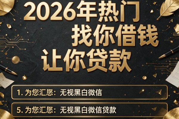2026年热门找你借钱让你贷款,为您汇总5个无视黑白微信贷款