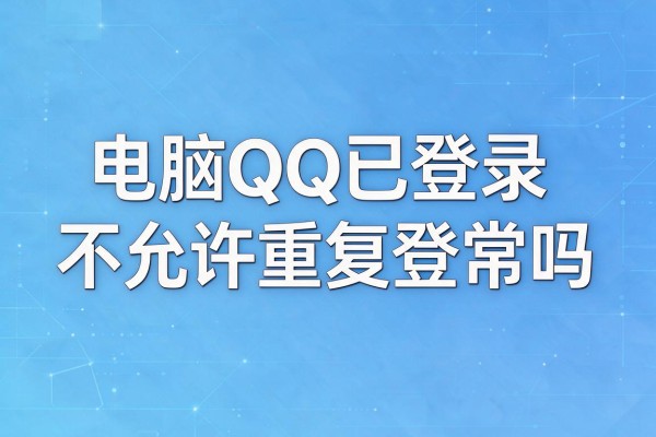 电脑QQ已登录不允许重复登录正常吗