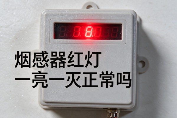 烟感器红灯一亮一灭正常吗