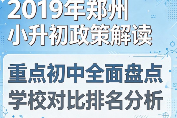 2019年郑州小升初政策解读:重点初中全面盘点与学校对比排名分析