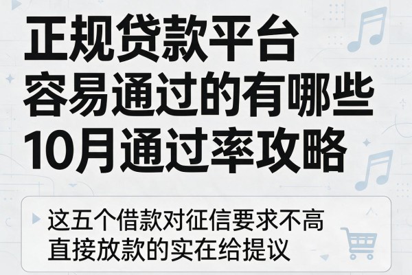 正规贷款平台容易通过的有哪些10月通过率攻略,这五个借款对征信要求不高直接放款的app实在给提议