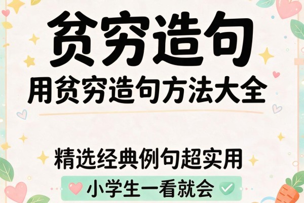 贫穷造句-用贫穷造句方法大全,精选经典例句超实用,小学生一看就会