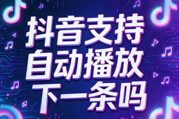 抖音支持自动播放下一条吗