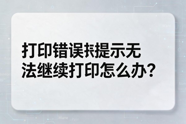 打印错误提示无法继续打印怎么办?