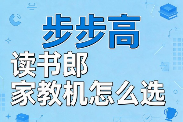 步步高与读书郎家教机怎么选