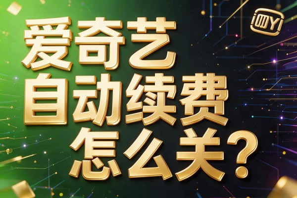 爱奇艺自动续费怎么关？