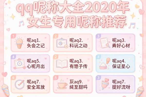 qq呢称大全2020年女生专用昵称推荐