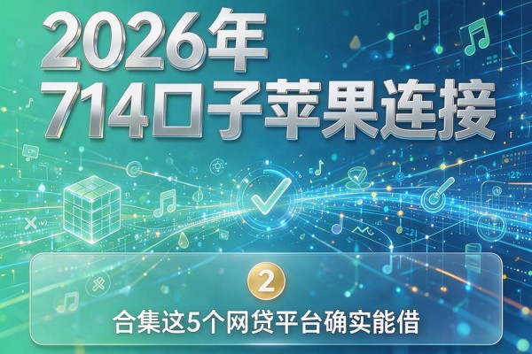 2026年714口子苹果连接，合集这5个网贷平台确实能借