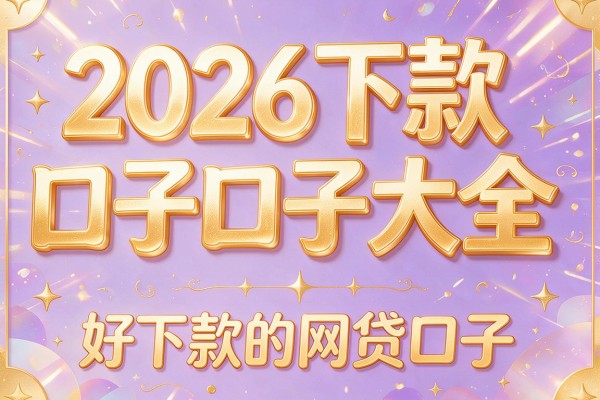 2026下款口子口子大全,好下款的网贷口子