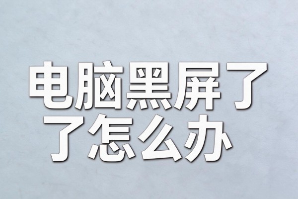 电脑黑屏了怎么办