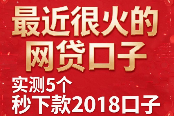 最近很火的网贷口子，实测5个秒下款2018口子